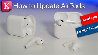 چگونه ایرپاد و ایرپاد پرو را آپدیت کنیم؟