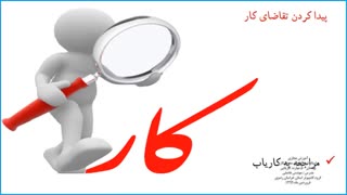 الزامات محیط کار - پودمان پنجم دکتر پوست
