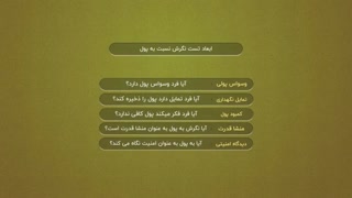 تست نگرش نسبت به پول در سایت تست و تایپ
