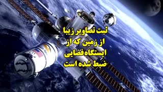 کره زمین از منظرایستگاه فضایی