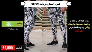 خرید شلوار اسلش مردانه es3468 با پرداخت درب منزل