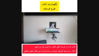 نگهدارنده دیواری کتاب نیتا متال طرح فرشته