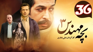 سریال بچه مهندس 3 قسمت 36 - سی و ششم (آخر)