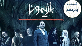 برنامه بازیمون قسمت 15 - پانزدهم