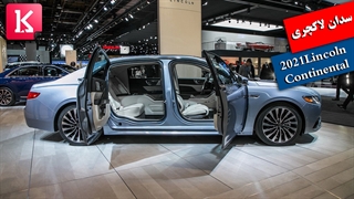 با سدان فوق لاکچری 2021 Lincoln Continental آشنا شوید