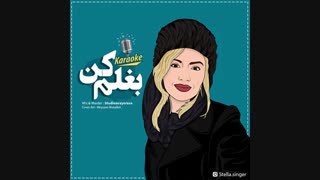 دانلود آهنگ استلا بغلم کن