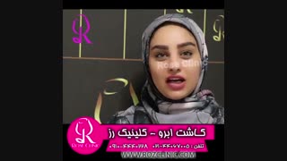 فیلم کاشت ابرو | کلینیک رز | 09104440228 | شماره 203