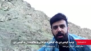توصیه کوهنوردی یک کوهنورد حرفه‌ای به علاقه‌مندان به کوهنوردی