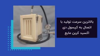 دستگاه تولید یخ خشک