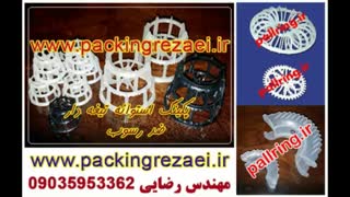 مهندس رضایی : تولید کننده پکینگ رندوم اسپلش و رندوم مدیای پلاستیکی   09035953362 - 09370648945  www.packingrezaei.ir