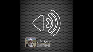 وفا در زندگی(آیت الله العظمی مظاهری)