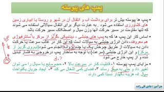 اموزش اشنایی با پمپ پیوسته و اساس کار انها  (شماره 6)