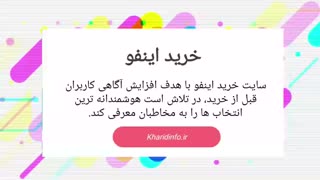 خرید اینفو kharidinfo.ir