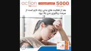 رفع خستگی مفرط و افزایش انرژی | مکمل action | محصول کشور پرتغال | سینا پیشگام دارو