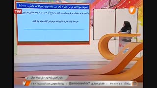 علوم تجربی - پایه نهم -  حل نمونه سوال  - آموزشگاه ایران من