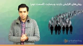 روشهای واقعی افزایش بازدید وب سایت (قسمت دوم)