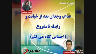 مشاوره خیانت:عذاب وجدان بعد از خیانت و رابطه نامشروع (احساس گناه می کنم)