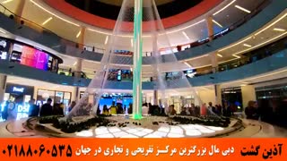 مرکز تفریحی و تجاری دبی مال | آذین گشت | 02188060535