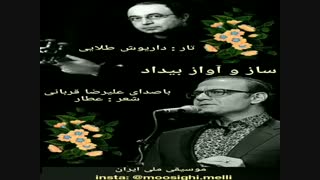 ساز و آواز بیداد علیرضا قربانی