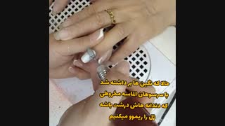 برداشتن نگین و ریموو لاک ژل