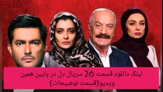 دانلود قسمت جدید سریال دل قسمت 26 با کیفیت HD