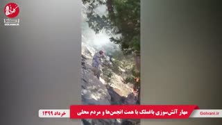 مهار آتش‌سوزی باغملک با همت انجمن‌ها و مردم محلی