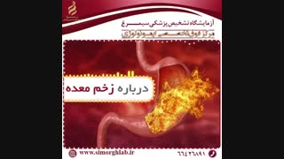 درباره زخم معده