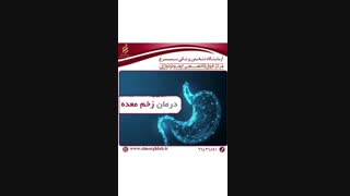 درمان زخم معده