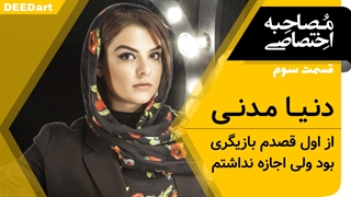 دیدآرت قسمت سوم : دنیا مدنی :  از اول قصدم بازیگری بود ولی اجازه نداشتم
