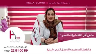 ما هی أقل تکلفة لزراعة الشعر؟ | عیادة هلیا | 00989120234708