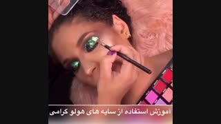 آموزش سایه چشم هولوگرامی