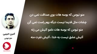 دانلود آهنگ (منو نبوس) از امین حبیبی
