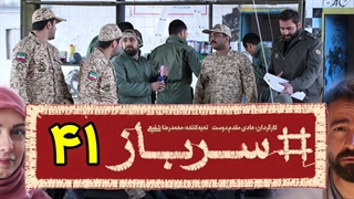 سریال سرباز قسمت 41 - چهل و یکم