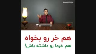 هم خرو بخواه هم خرما رو | استاد علی خلیلی فر | BABANART.COM