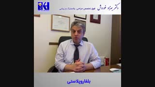 بلفاروپلاستی