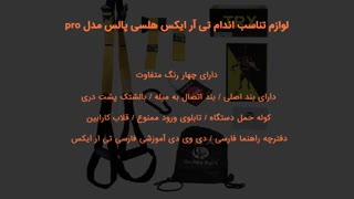 5 مدل پرفروش لوازم تی آر ایکس TRX در سال 2021 با قیمت روز