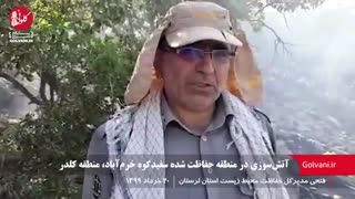 آتش‌سوزی در منطقه حفاظت شده سفیدکوه خرم‌آباد، منطقه کلدر