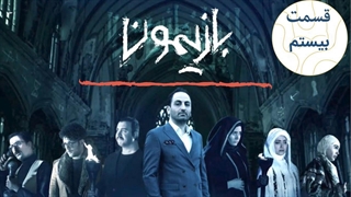 برنامه بازیمون قسمت 20 - بیستم