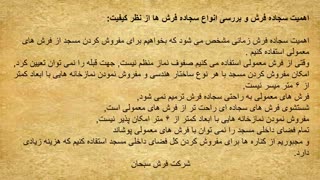 اهمیت سجاده فرش در مساجد و عبادتگاه ها