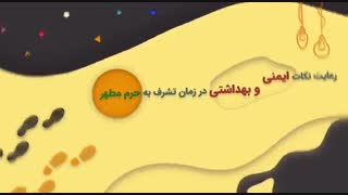 ضرورت‌های بهداشتی برای حضور در حرم مطهر رضوی