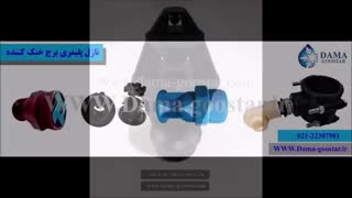 نازل برج خنک کننده