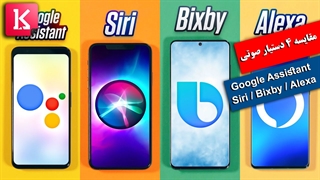 مقایسه 4 دستیار صوتی گوگل اسیستانت، سیری اپل، بیکسبی سامسونگ و الکسای آمازون