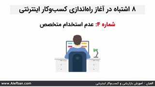 8 اشتباه در آغاز راه‌اندازی کسب و کار آنلاین | آموزش رایگان دیجیتال مارکتینگ