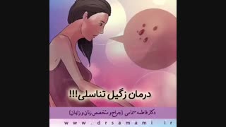 درمان زگیل تناسلی