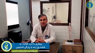 فیزیوتراپی شانه