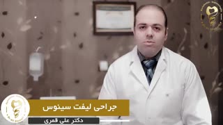 فیلم جراحی لیفت سینوس