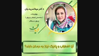 آیا اضطراب و پانیک نیاز به درمان دارند؟