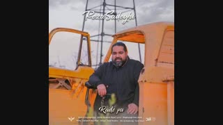آهنگ جدید رضا صادقی رد پا