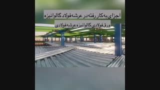 سقف عرشه فولادی |  آرسیس فولاد