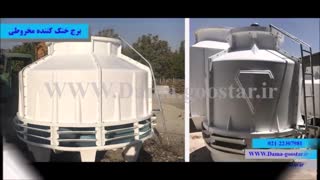 تاریخچه برج خنک کننده